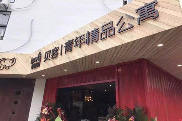 贝客公寓产品 门店图片