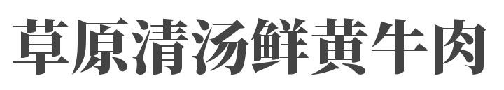 草原清汤鲜黄牛肉加盟