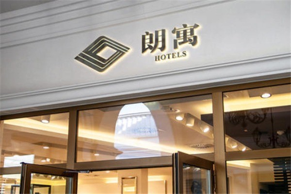 朗寓酒店产品 门店图片