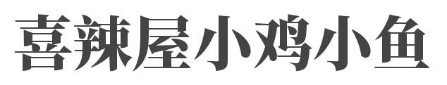 喜辣屋小鸡小鱼加盟