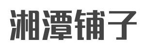湘潭铺子加盟