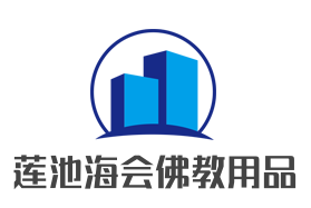莲池海会佛教用品加盟