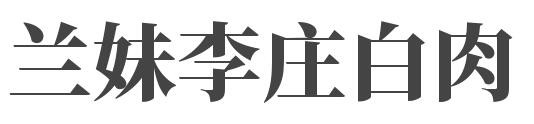 兰妹李庄白肉品牌logo