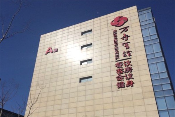 万寿宾馆产品 门店图片