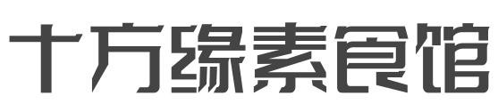 十方缘素食馆加盟