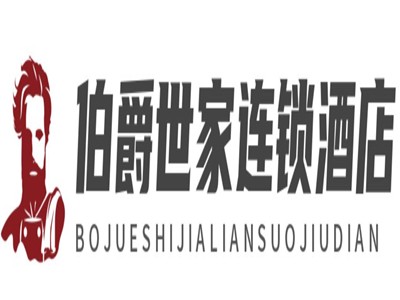 伯爵世家连锁酒店加盟