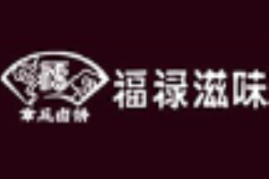 福禄滋味加盟