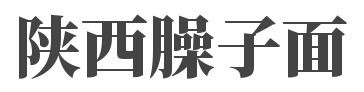 陕西臊子面加盟