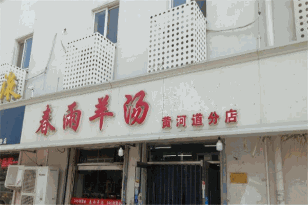 春雨羊汤店产品 门店图片