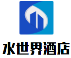 水世界酒店加盟