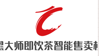 黑大师即饮茶智能售卖机加盟