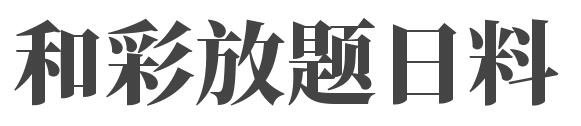 和彩放题日料加盟