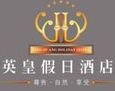 英皇假日酒店加盟
