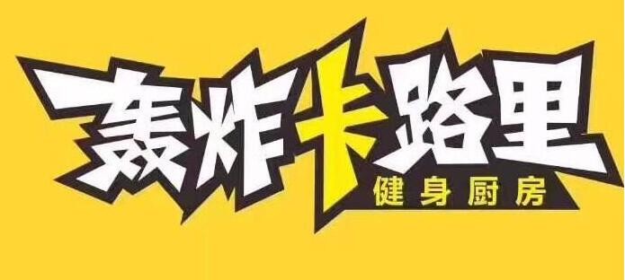 轰炸卡路里加盟