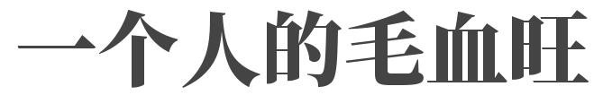 一个人的毛血旺加盟