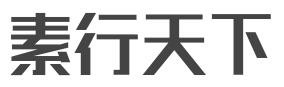 素行天下加盟
