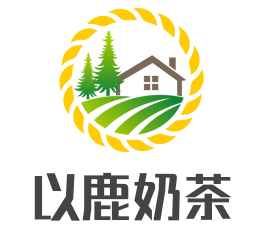 以鹿奶茶加盟