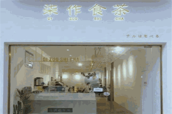柒作食茶产品 门店图片