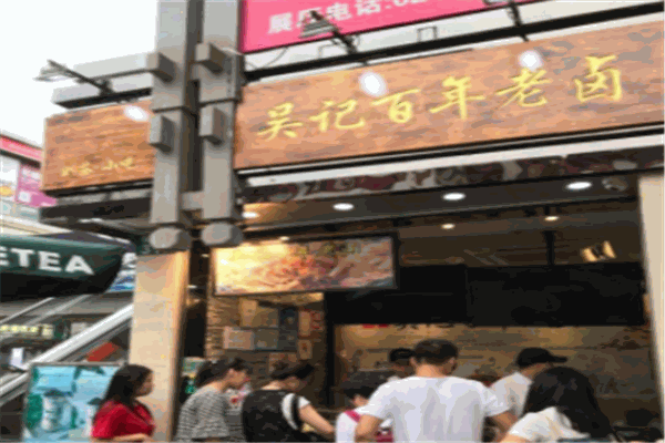吴记百年老卤产品 门店图片
