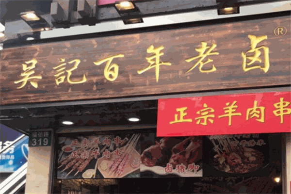 吴记百年老卤产品 门店图片