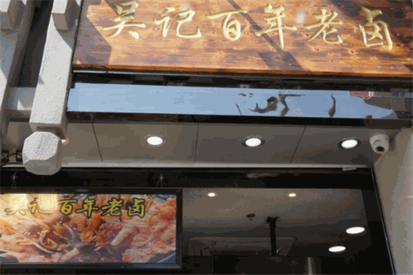 吴记百年老卤产品 门店图片
