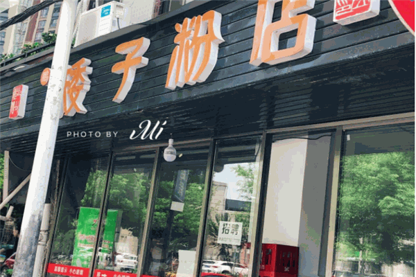 矮子粉店产品 门店图片