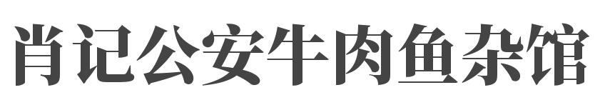 肖记公安牛肉鱼杂馆加盟