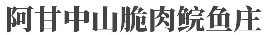 阿甘中山脆肉鲩鱼庄加盟