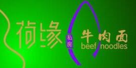 荷缘私享面屋加盟