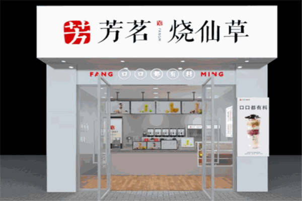 芳茗烧仙草产品 门店图片
