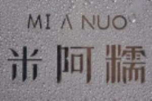 米阿糯加盟