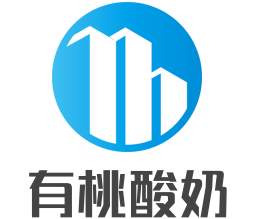 有桃酸奶加盟