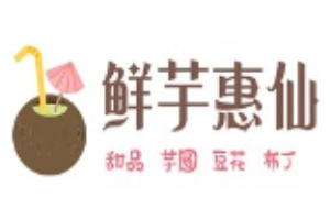 鲜芋惠仙加盟