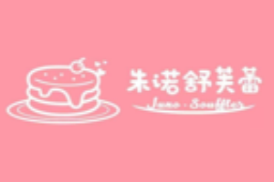 朱诺舒芙蕾加盟