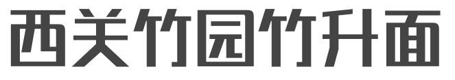 西关竹园竹升面加盟