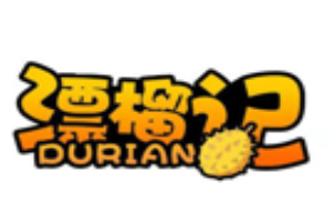 漂榴记榴莲加盟