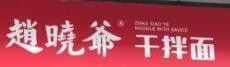 赵晓爷的面
