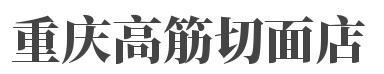重庆高筋切面店加盟