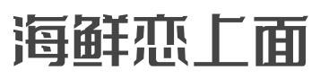 海鲜恋上面加盟