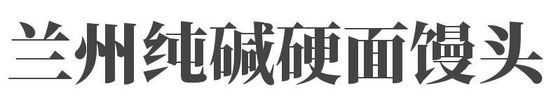 兰州纯碱硬面馒头加盟