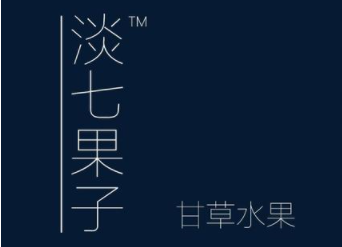 淡七果子加盟