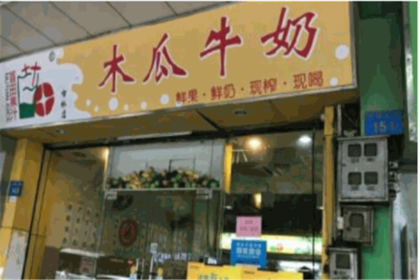 阿文木瓜牛奶产品 门店图片