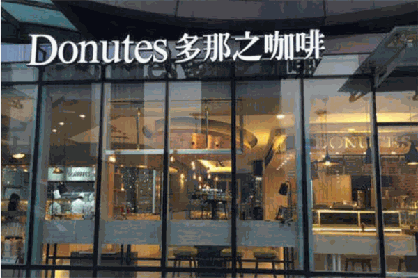 多那之咖啡产品 门店图片