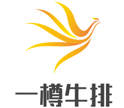 一樽牛排加盟