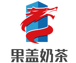 果盖奶茶加盟