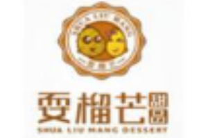 耍榴芒甜品品牌logo