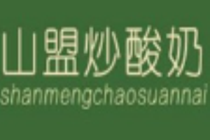 山盟炒酸奶加盟