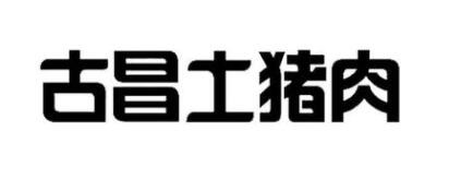 古昌土猪肉加盟