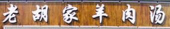老胡家羊肉汤加盟