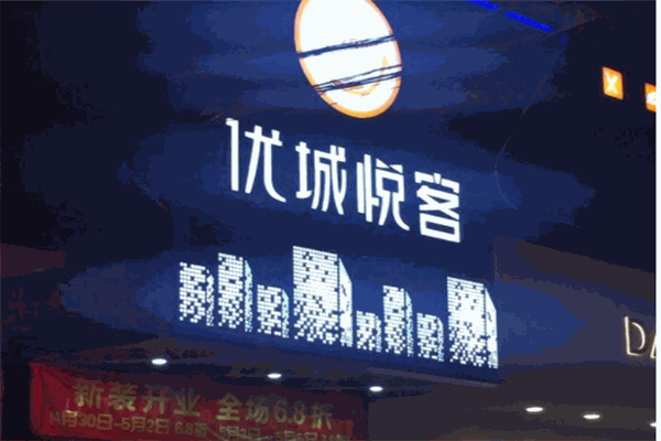 优城悦客产品 门店图片